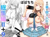 その着せ替え人形はHをする総集編II＋9
