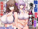 陸上部女子は俺の生オナホ！！！大総集編