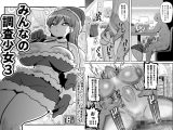 みんなの調査少女3